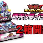 【#遊戯王ラッシュデュエル 】 極光のライジング2箱開封！【#ラッシュデュエル 】