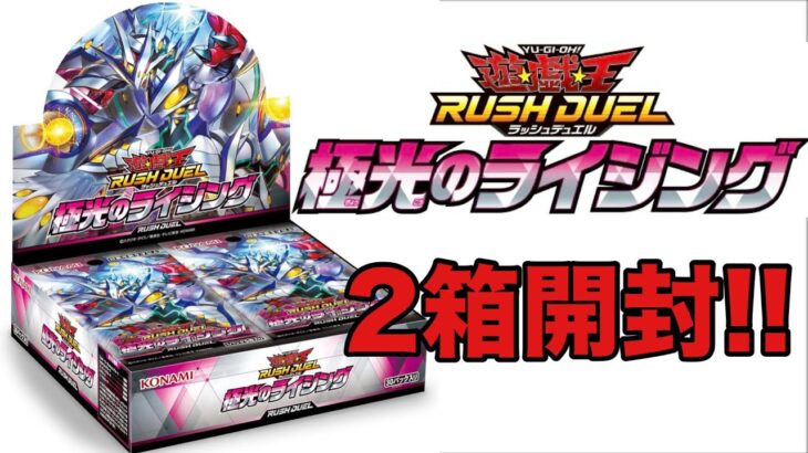 【#遊戯王ラッシュデュエル 】 極光のライジング2箱開封！【#ラッシュデュエル 】