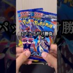 【ポケカ】新弾買えなかったから2パックだけ開封した結果…