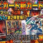【ワンピカード】待望の第2弾！ドジャースルフィ登場＆五老星プレイマットに驚愕の「イム様」が⁉︎【最新新カード情報】
