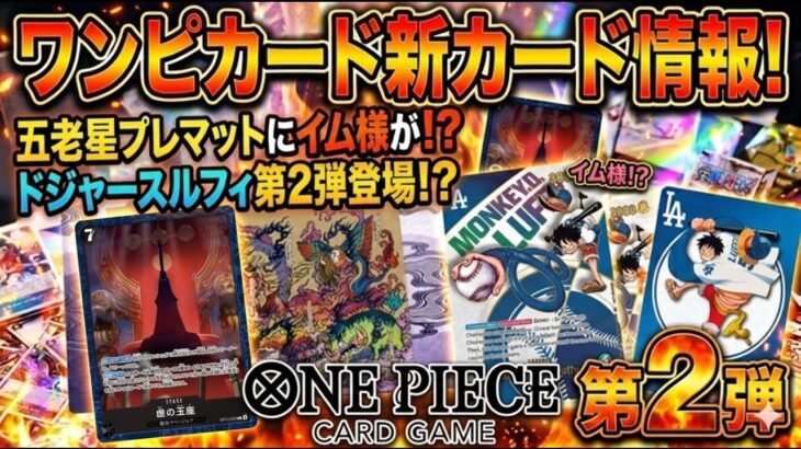 【ワンピカード】待望の第2弾！ドジャースルフィ登場＆五老星プレイマットに驚愕の「イム様」が⁉︎【最新新カード情報】