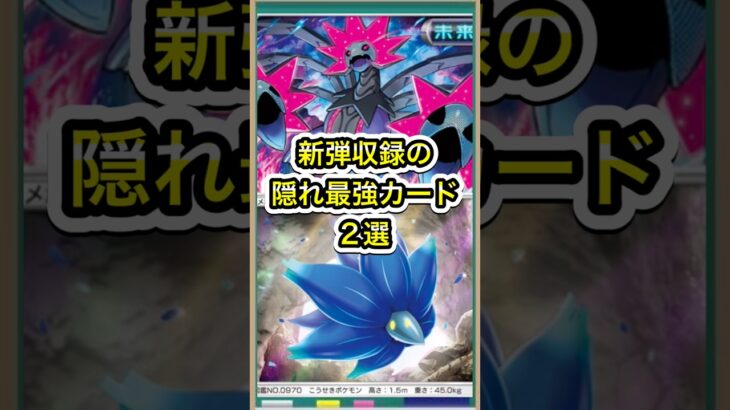 【ポケポケ】悪タイプ強化！新弾収録の隠れ最強カード2選【ポケカ】新パック進撃パラドックス環境最強デッキ