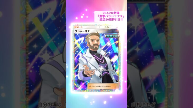 神引きが止まらない！新弾追加20連！#進撃パラドックス #ポケポケ #pokemon  #PokemonTCGPocket #ポケポケ開封チャレンジ #ポケカ開封