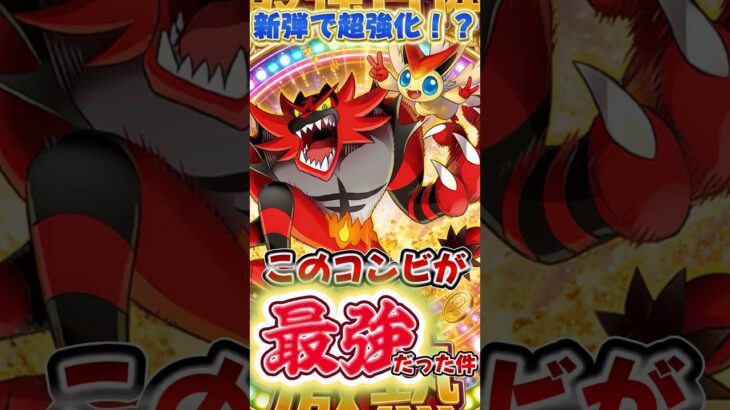 【ポケポケ】200点連発！？新弾で超強化された非exガオガエンがめっちゃ楽しいwww #ポケポケデッキ #ポケカ #ポケモンカード #ポケモン