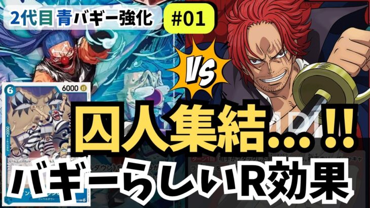 【ワンピースカード】【原作再現】青バギー、囚人がどんどん集まるの面白すぎる｜2代目青バギー強化#01【OPTCG】