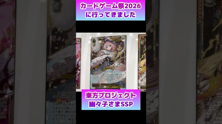 東京カードゲーム祭2026に行ってきました！#ヴァイスシュヴァルツ #ホロカ #ごとカド #ラブカ #東方project
