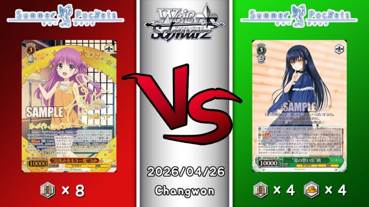 2026.04.26 韓国 ヴァイスシュヴァルツ 決勝戦 in TCG GYM [SMP vs SMP]