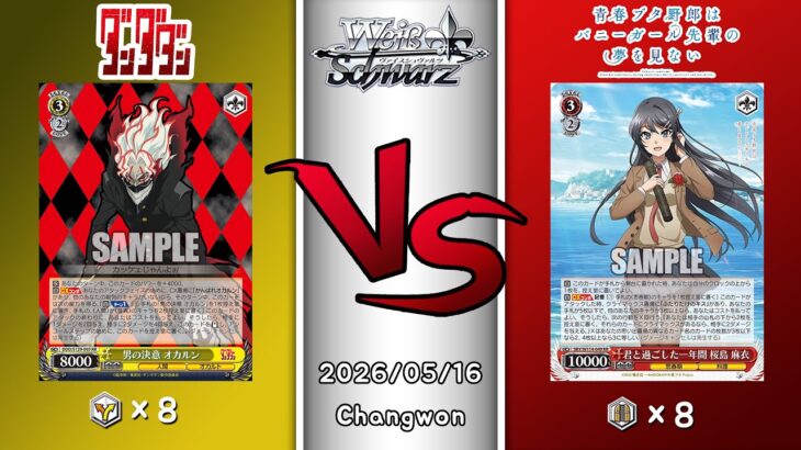 2026.05.16 韓国 ヴァイスシュヴァルツ 決勝戦 in TCG LIFE [DDD vs SBY]