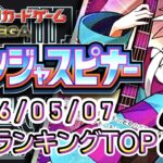 【ポケカ:ニンジャスピナー】 2026/05/07 買取価格ランキングTOP20【ポケモンカード/Pokemon card】
