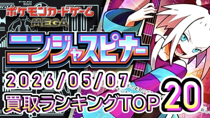 【ポケカ:ニンジャスピナー】 2026/05/07 買取価格ランキングTOP20【ポケモンカード/Pokemon card】