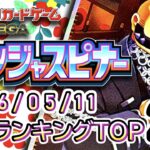 【ポケカ:ニンジャスピナー】 2026/05/11 買取価格ランキングTOP20【ポケモンカード/Pokemon card】
