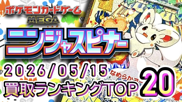 【ポケカ:ニンジャスピナー】 2026/05/15 買取価格ランキングTOP20【ポケモンカード/Pokemon card】
