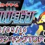 2026/05/16【ポケカ：バトルリージョン】 買取価格ランキングTOP20【ポケモンカード/Pokemon card】