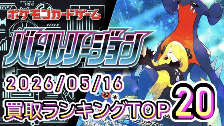 2026/05/16【ポケカ：バトルリージョン】 買取価格ランキングTOP20【ポケモンカード/Pokemon card】