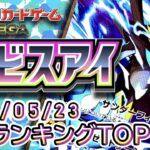 【ポケカ:アビスアイ】 2026/05/23 買取価格ランキングTOP20【ポケモンカード/Pokemon card】