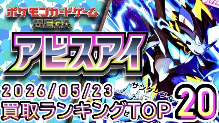 【ポケカ:アビスアイ】 2026/05/23 買取価格ランキングTOP20【ポケモンカード/Pokemon card】