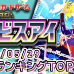 【ポケカ:アビスアイ】 2026/05/29 買取価格ランキングTOP20【ポケモンカード/Pokemon card】