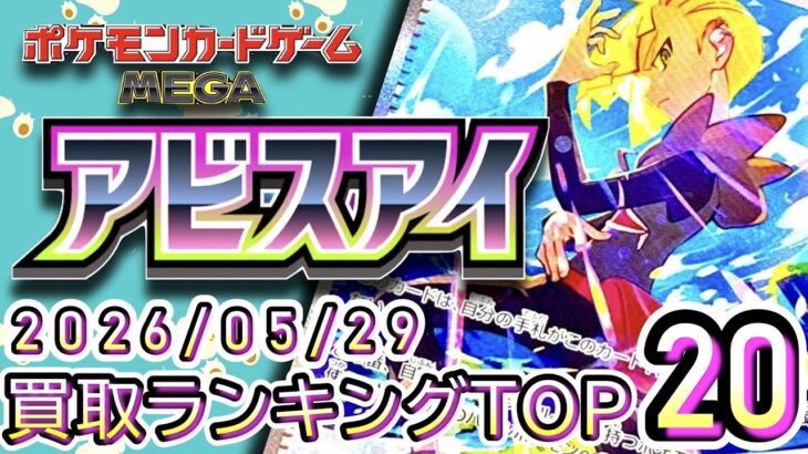 【ポケカ:アビスアイ】 2026/05/29 買取価格ランキングTOP20【ポケモンカード/Pokemon card】