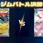 2026年3月15日　ポケカジムバトル決勝　ドラパルトVSピッピポン