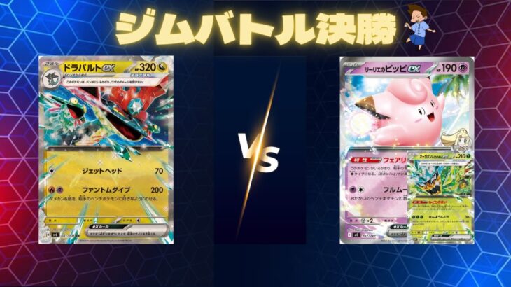 2026年3月15日　ポケカジムバトル決勝　ドラパルトVSピッピポン