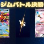 2026年3月15日　ポケカジムバトル決勝　ボムゲコスターミーVSピッピポン