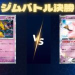 2026年3月15日　ポケカジムバトル決勝　フーディンVSピッピポン