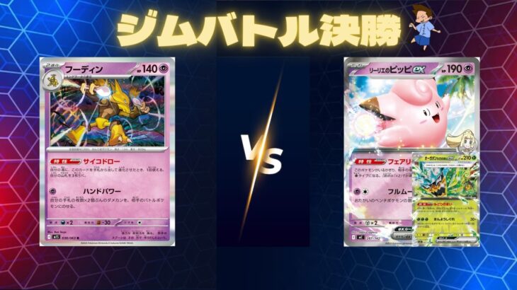 2026年3月15日　ポケカジムバトル決勝　フーディンVSピッピポン