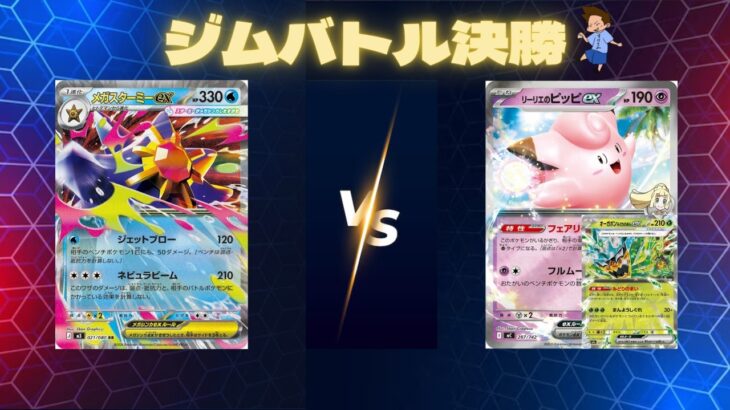 2026年3月15日　ポケカジムバトル決勝　ボムゲコスターミーVSピッピポン