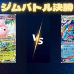 2026年3月18日　ポケカジムバトル決勝　ピッピポンVSゲッコウガドラパルト