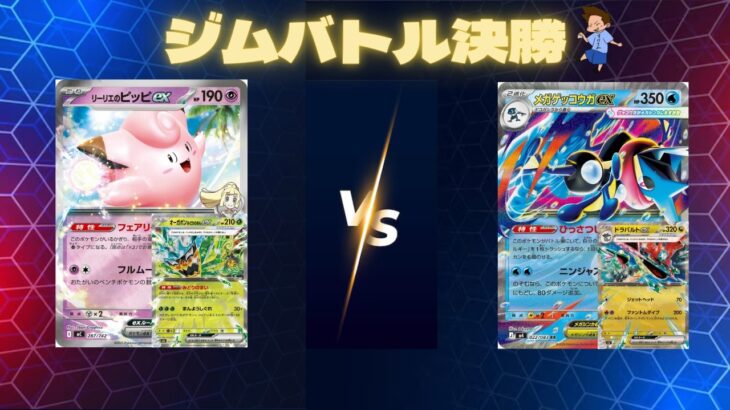 2026年3月18日　ポケカジムバトル決勝　ピッピポンVSゲッコウガドラパルト