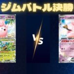 2026年　ポケカジムバトル決勝　ピッピポンVSピッピポン