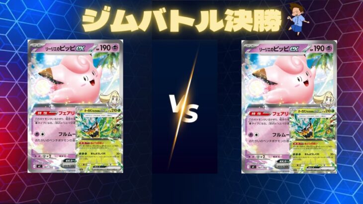 2026年　ポケカジムバトル決勝　ピッピポンVSピッピポン