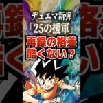 デュエマ新弾「25の援軍」再録の格差酷くない？#デュエルマスターズ #デュエマ #トレカ