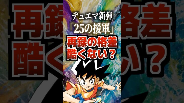 デュエマ新弾「25の援軍」再録の格差酷くない？#デュエルマスターズ #デュエマ #トレカ