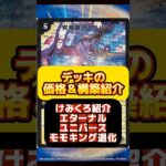 【デュエマ】けみくろ紹介エターナルユニバースモモキング退化はいくらで組める？最安値調査！#デュエルマスターズ#高騰#下落#格安#ドキドキつよい25の王道