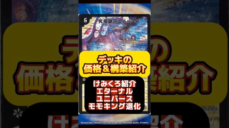 【デュエマ】けみくろ紹介エターナルユニバースモモキング退化はいくらで組める？最安値調査！#デュエルマスターズ#高騰#下落#格安#ドキドキつよい25の王道