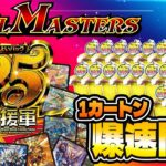 【爆速開封】ますますつよいパック 25の援軍1カートン開封！【デュエマ】