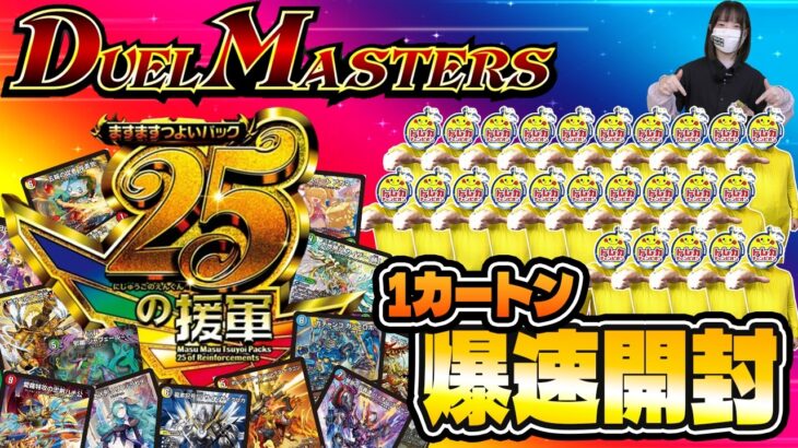 【爆速開封】ますますつよいパック 25の援軍1カートン開封！【デュエマ】