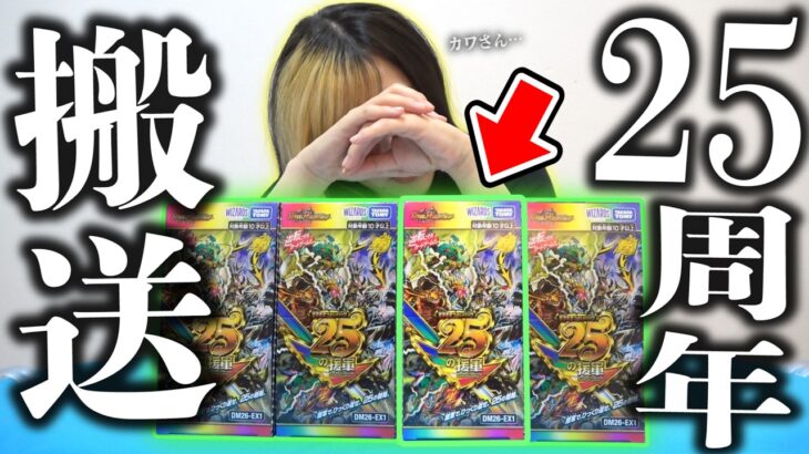 【デュエマ】25周年集大成なのに1パック2枚入りの『ますます強いパック25の援軍』4BOX開封してたら神パック過ぎて相方が緊急搬送された…【開封動画】