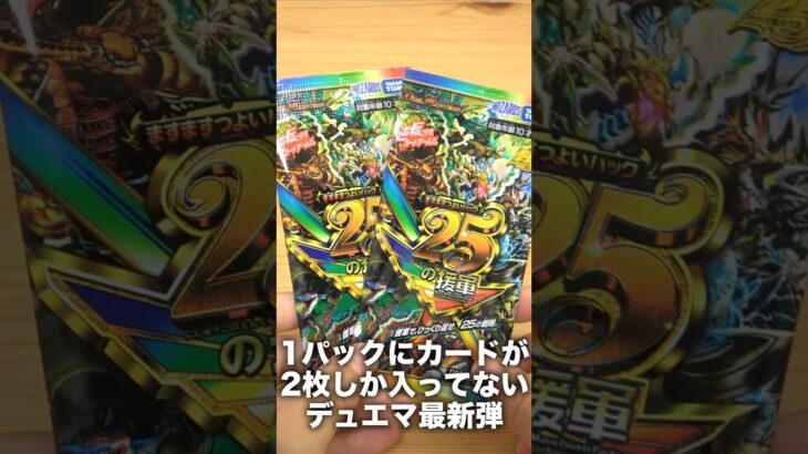 デュエマの最新弾『ますますつよいパック 25の援軍』を2パック開封！ #デュエマ #デュエルマスターズ #ますつよ