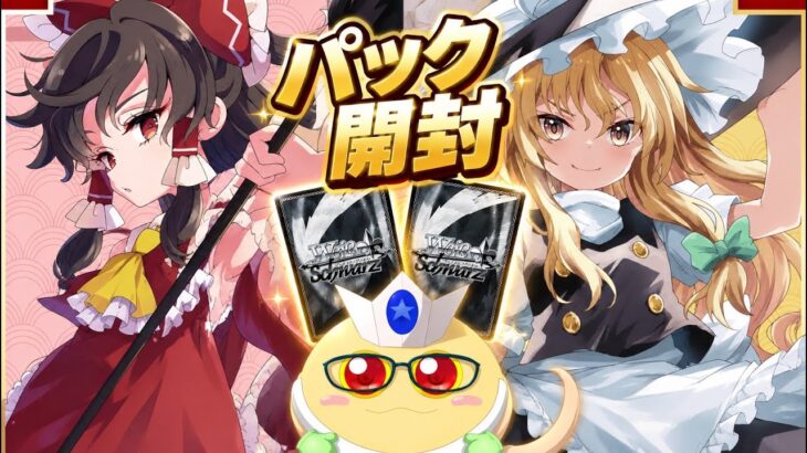 【ヴァイスシュヴァルツパック開封】ヴァイスシュヴァルツ初見ですけど、大ちゃん迎えに来ました【26/05/30】