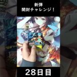 【28日目】新弾開封チャレンジ！【逆転神VS切札竜】 #shorts #デュエルマスターズ  #デュエマ　#パック開封
