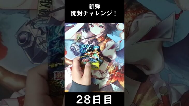 【28日目】新弾開封チャレンジ！【逆転神VS切札竜】 #shorts #デュエルマスターズ  #デュエマ　#パック開封