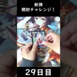 【29日目】新弾開封チャレンジ！【逆転神VS切札竜】 #shorts #デュエルマスターズ  #デュエマ　#パック開封
