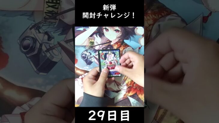【29日目】新弾開封チャレンジ！【逆転神VS切札竜】 #shorts #デュエルマスターズ  #デュエマ　#パック開封
