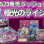 【遊戯王ラッシュデュエル】極光のライジング 2BOX開封！汎用カードが大量登場！？