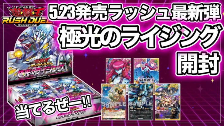 【遊戯王ラッシュデュエル】極光のライジング 2BOX開封！汎用カードが大量登場！？