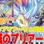 【ラッシュデュエル】新規紹介！流聖のプリアージュ強化４枚！球児皇ホーム強化3枚！！！【遊戯王】