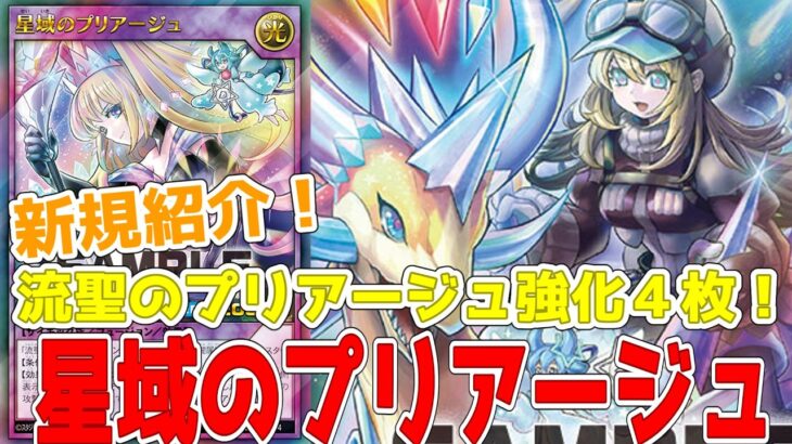 【ラッシュデュエル】新規紹介！流聖のプリアージュ強化４枚！球児皇ホーム強化3枚！！！【遊戯王】