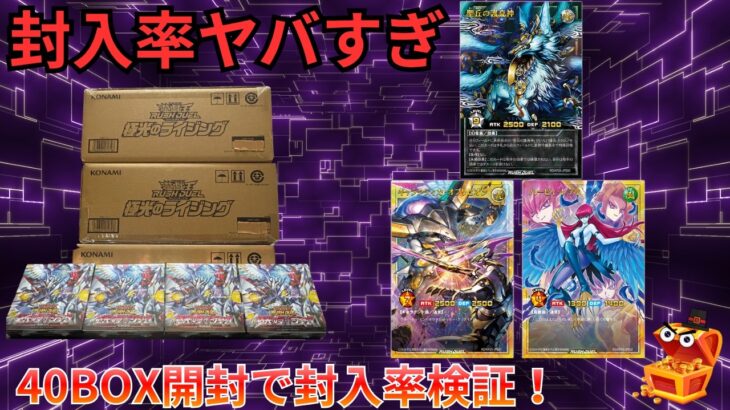【遊戯王ラッシュデュエル】【3カートン＋α 封入率徹底調査】新弾極光のライジングを40BOX開封して低封入率カード3種を狙った結果…
